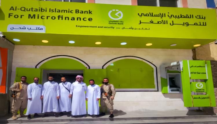 بنك القطيبي الإسلامي يفتتح فرعه الجديد في مديرية شحن بمحافظة المهرة