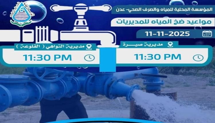 دعوة للتنسيق بين كهرباء ومياه عدن لوضع توقيت موحد لتشغيل هاتين الخدمتين الأساسيتين.