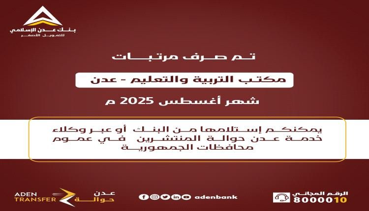 عبر بنك عدن الإسلامي تم صرف مرتبات مكتب التربية و التعليم - عدن - لشهر أغسطس 2025م