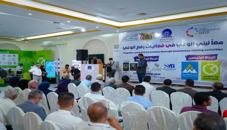 بنك القطيبي يشارك كراعٍ رئيسي في تدشين قمة ريادة الأعمال 2025 بعدن