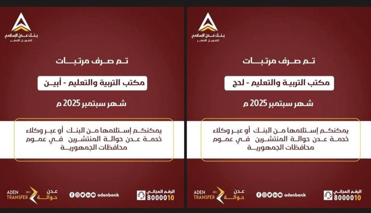 بنك عدن الإسلامي يبدأ صرف مرتبات سبتمبر 2025 لمعلمي أبين ولحج