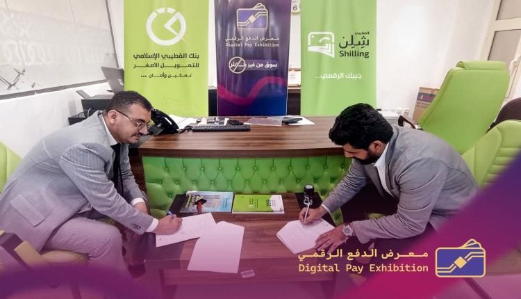 القطيبي شِلِن أول شريك رسمي لمعرض الدفع الرقمي في عدن