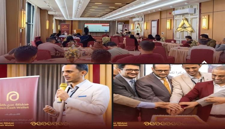 بنك عدن الإسلامي يحتفي بمرور عام على محفظة "عدن كاش" بندوة عن ريادة الأعمال