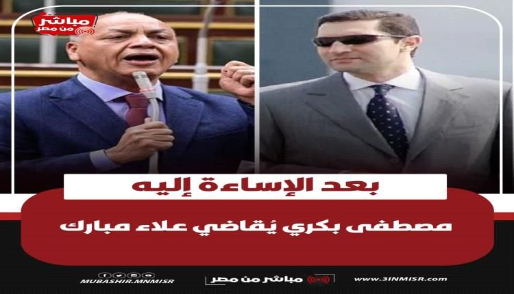 بعد تراشق على منصات التواصل .. مصطفى بكري يقاضي علاء مبارك
