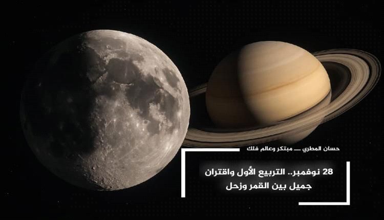 28 نوفمبر.. التربيع الأول واقتران جميل بين القمر وزحل