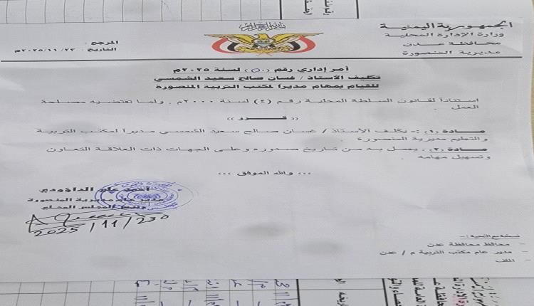 قرار تعيين جديد في مديرية المنصورة بعدن