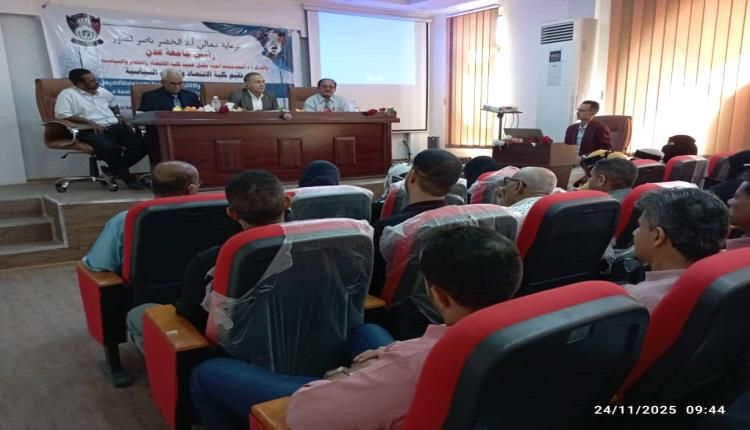 اقتصاد عدن تطلق ورشة موسعة لتطوير معايير الجودة والاعتماد الأكاديمي