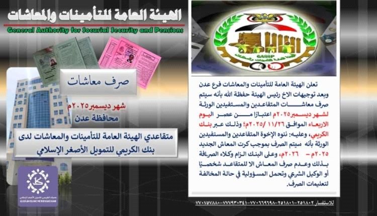 رئيس هيئة التأمينات يعلن عن صرف معاشات المتقاعدين لشهر ديسمبر 2025