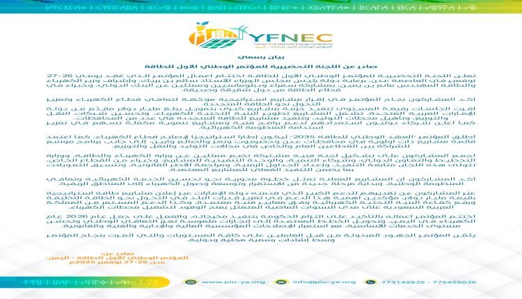 تحضيرية المؤتمر الأول للطاقة تؤكد إعلان شركاء دوليين استعدادهم لدعم مشاريع في الكهرباء(بيان)
