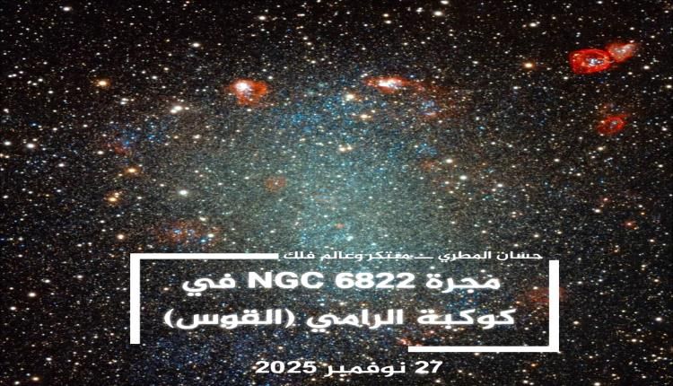 مجرة NGC 6822 في كوكبة الرامي (القوس)