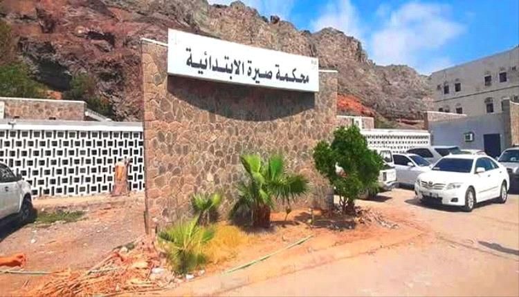 محكمة صيرة تصدر أحكامًا رادعة في أكبر قضايا التزوير والاحتيال بعدن