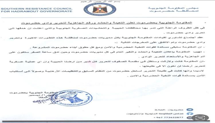 عاجل/ المقاومة الجنوبية بحضرموت تعلن "النفير العام" لتحرير الوادي والاستعداد لساعة الصفر