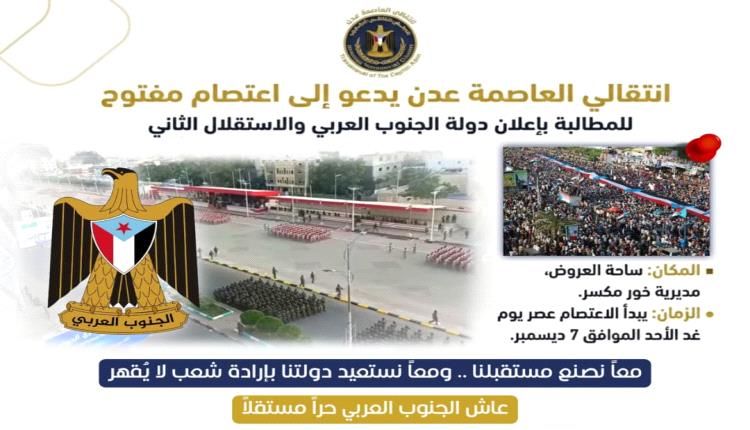 انتقالي العاصمة عدن يوجّه نداءً لشعب الجنوب ويدعو لاعتصام جماهيري مفتوح  