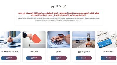 وداعا للورقية.. اليوم الداخلية تبدأ رسميًا العمل بشهادة المخالفات المرورية الإلكترونية - الخليج الان