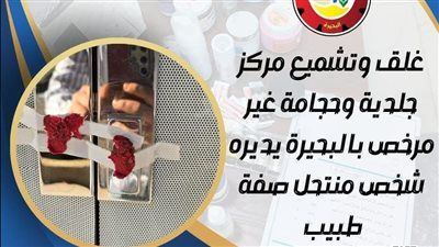 حملات تفتيشية تُسفر عن غلق مركز جلدية وحجامة غير مرخّص بالبحيرة - الخليج الان