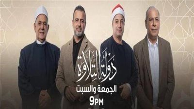 «الأزهري» ضيف دولة التلاوة اليوم..آية عبدالرحمن:مشيخة عموم المقارئ شمس منيرة بسماء القرآن - الخليج الان