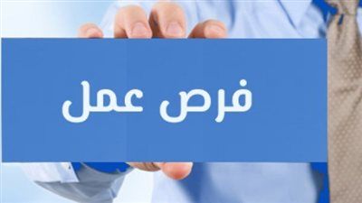 فرص عمل بالجيزة برواتب تصل لـ15 ألف جنيه.. وظائف متنوعة وتقديم للشباب - الخليج الان