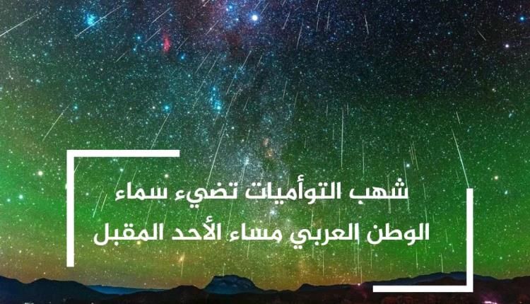 شهب التوأميات تضيء سماء الوطن العربي مساء الأحد المقبل