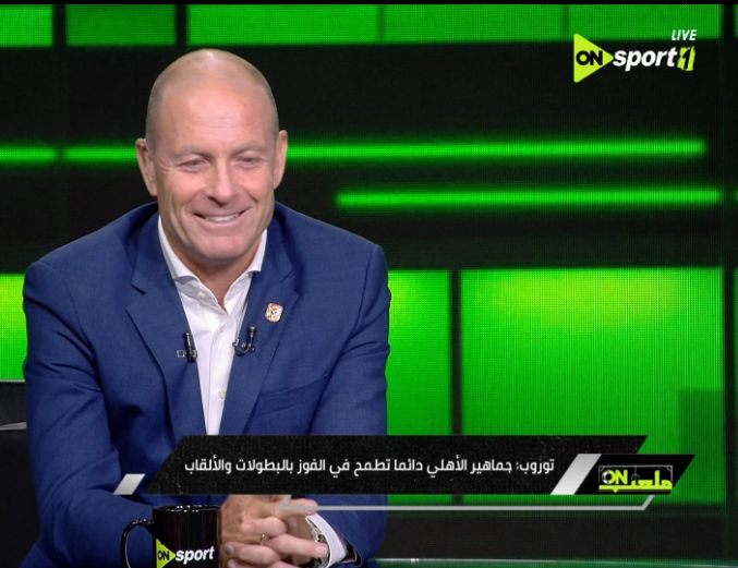 توروب: الأهلي يمتلك عناصر مميزة وأعلم أهمية بطولة أفريقيا لجماهير النادي - الخليج الان