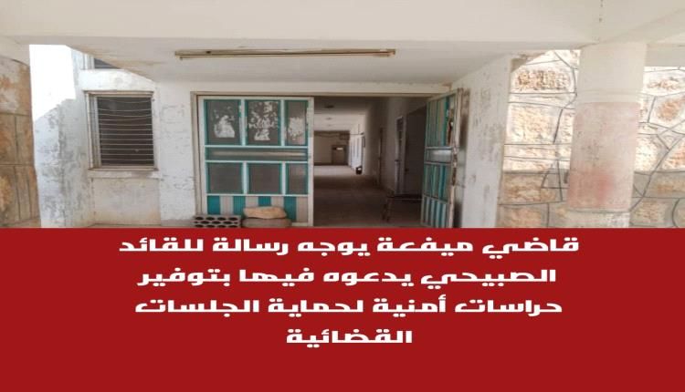 رسالة من قاضي ميفعة إلى القائد الصبيحي بخصوص حماية الجلسات القضائية