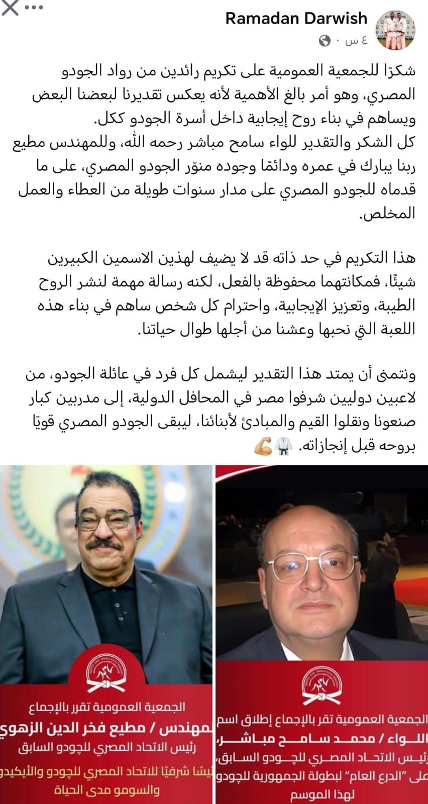 الجودو| رمضان درويش يوجه الشكر للجمعية العمومية بعد تكريم مباشر ومطيع - الخليج الان