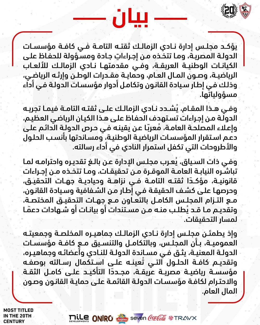 الزمالك يعلن ثقته الكاملة في مؤسسات الدولة ويدعم التحقيقات الجارية بشأن أرض أكتوبر - الخليج الان