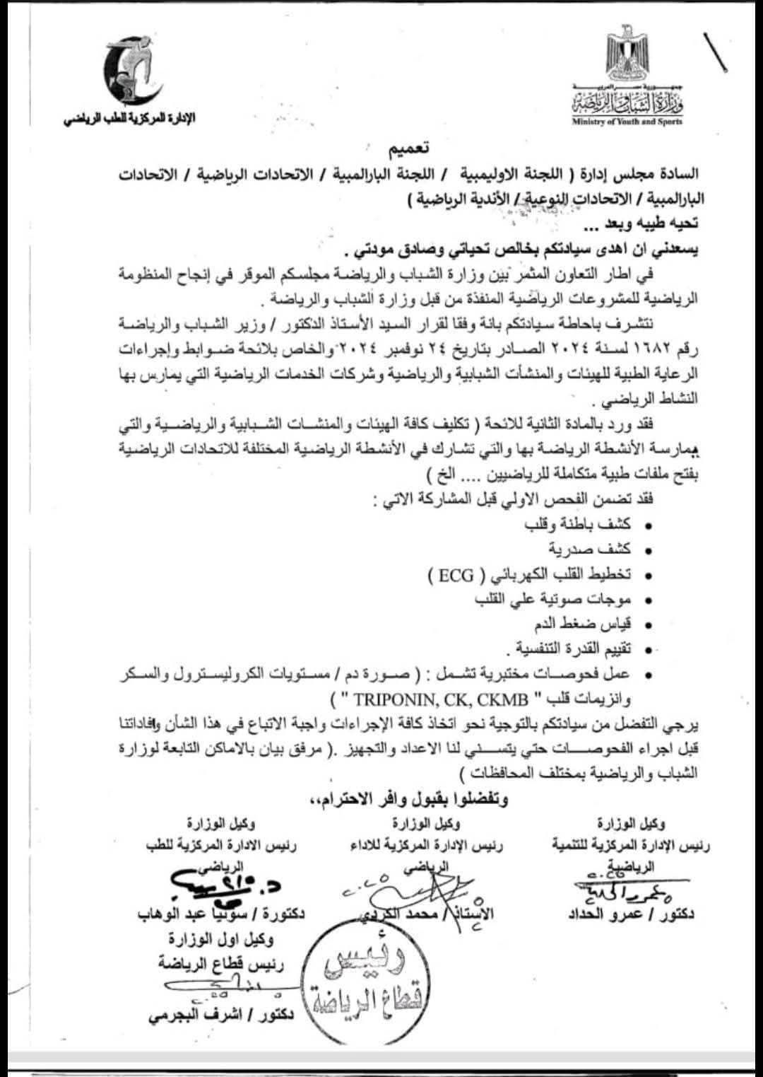 الشباب والرياضة تلزم الاتحادات والأندية بتنفيذ الفحوصات الطبية للرياضيين.. مستند - الخليج الان