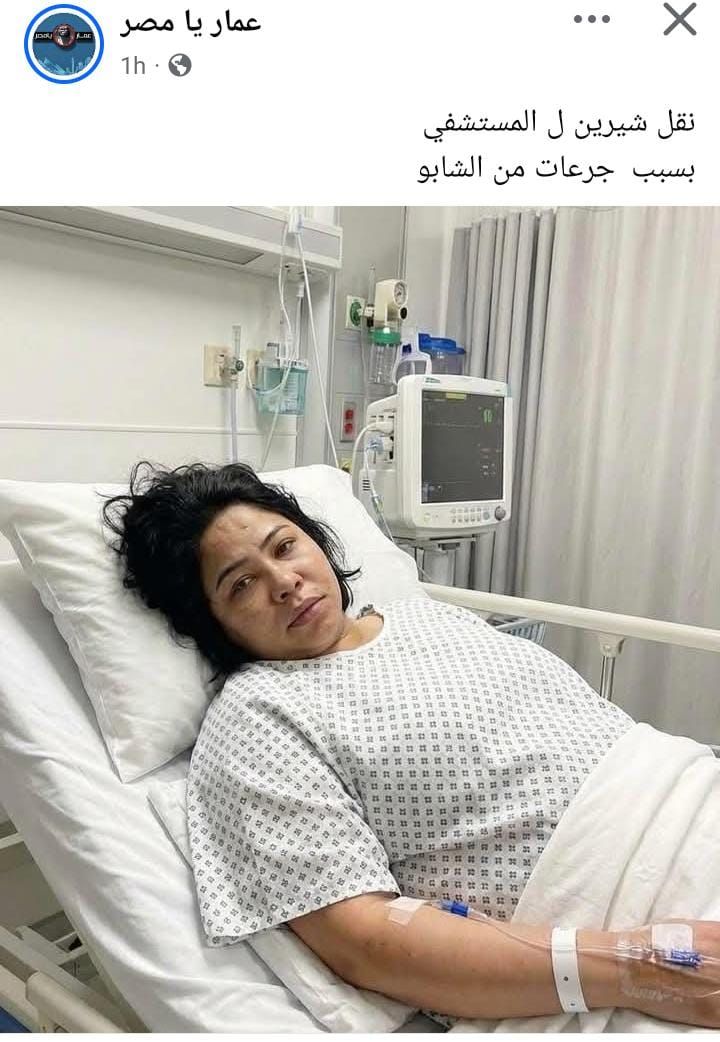 حقيقة نقل شيرين عبد الوهاب إلى المستشفى وقصة الصورة المتداولة - الخليج الان
