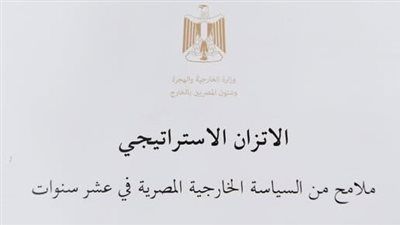 وزارة الخارجية المصرية تصدر الكتاب الأبيض حول "الاتزان الاستراتيجي" في السياسة الخارجية - الخليج الان