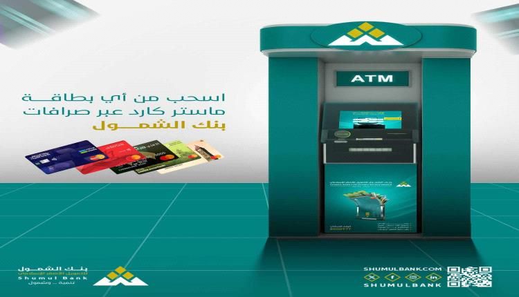 بنك الشمول .. خدمة جديدة للصرافة: سحب الأموال عبر ماستر كارد من أي مكان بالعالم
