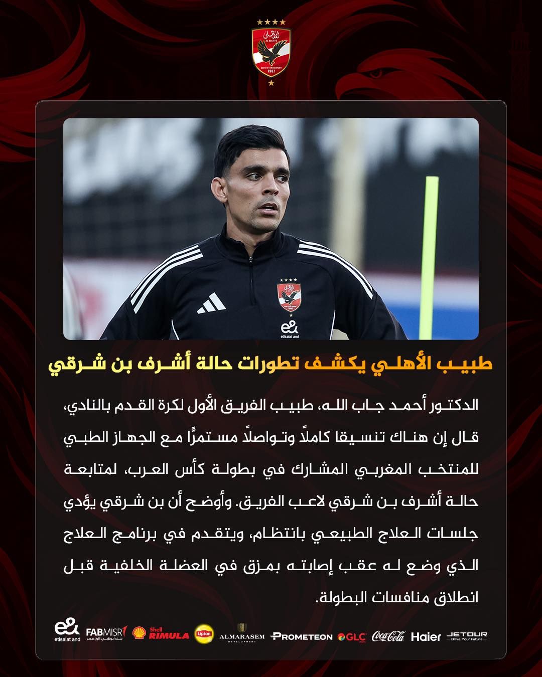 طبيب الأهلي يكشف تطورات حالة بن شرقي بالتنسيق مع منتخب المغرب - الخليج الان