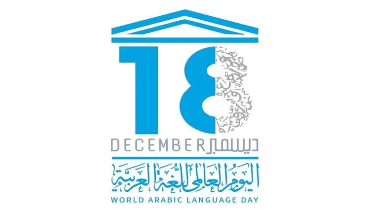 "اليونسكو" تحتفي باليوم العالمي للغة العربية