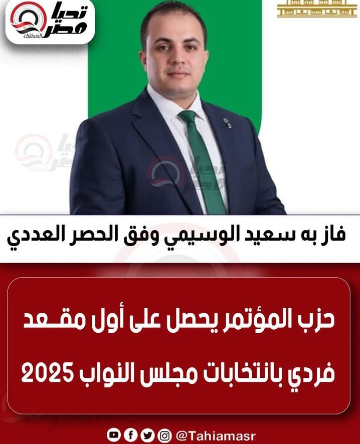 سعيد الوسيمي يحصد الفوز وحزب المؤتمر يحقق أول مقعد فردي بانتخابات مجلس النواب 2025 - الخليج الان