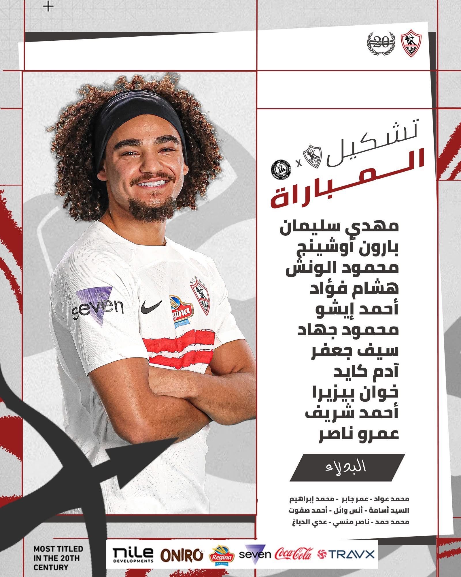 تشكيل الزمالك الرسمي ضد حرس الحدود في كأس عاصمة مصر - الخليج الان