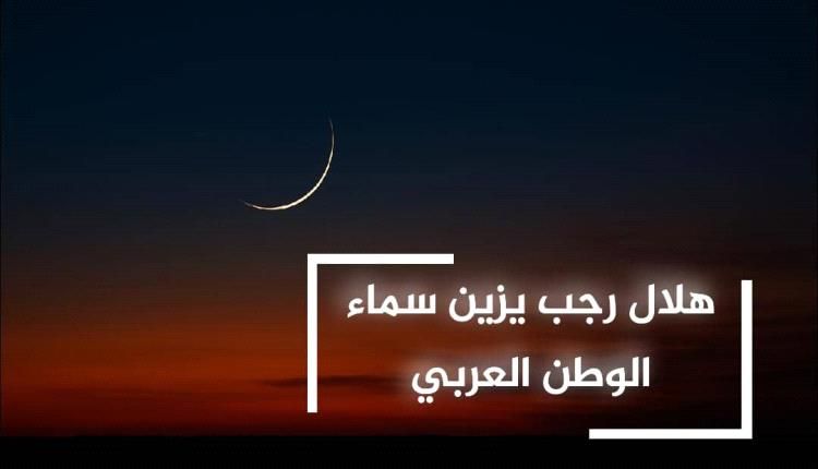 هلال رجب يضيء سماء الوطن العربي معلنًا شهرًا من الروحانية والتأمل