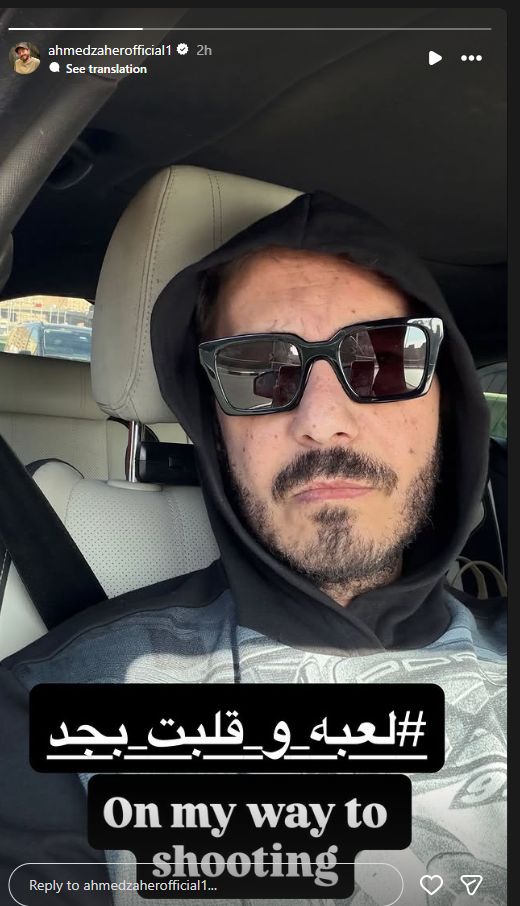 يعرض قريبا.. أحمد زاهر يشارك صورة جديدة من مسلسل لعبة وقلبت بجد - الخليج الان