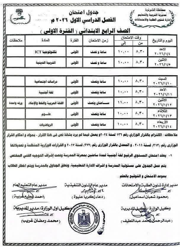 جدول امتحانات نصف العام 2026 لجميع الصفوف.. التفاصيل الكاملة من الإبتدائي حتى الثانوي - الخليج الان