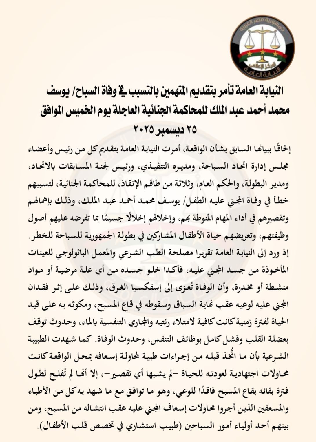 النيابة العامة تحيل مسؤولي اتحاد السباحة للمحاكمة العاجلة في وفاة السباح يوسف محمد - الخليج الان