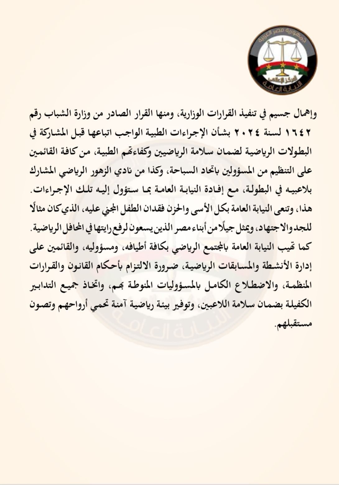 النيابة العامة تحيل مسؤولي اتحاد السباحة للمحاكمة العاجلة في وفاة السباح يوسف محمد - الخليج الان