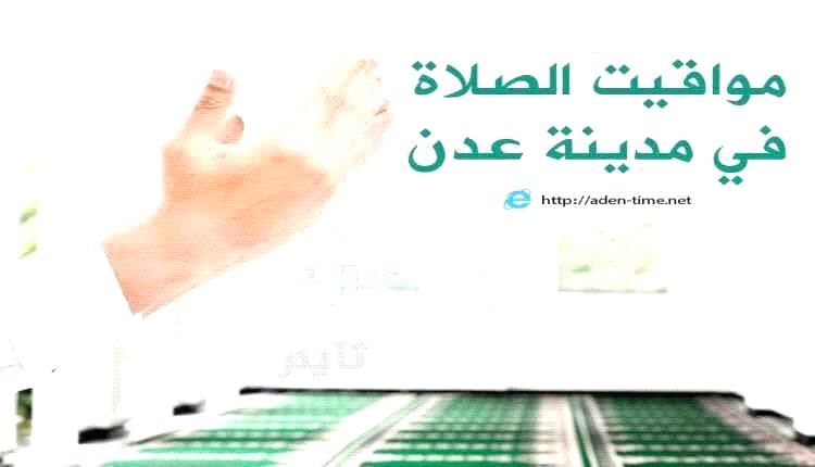 مواقيت الأذان لمدينة عدن ليوم الثلاثاء 23/ ديسمبر / 2025م