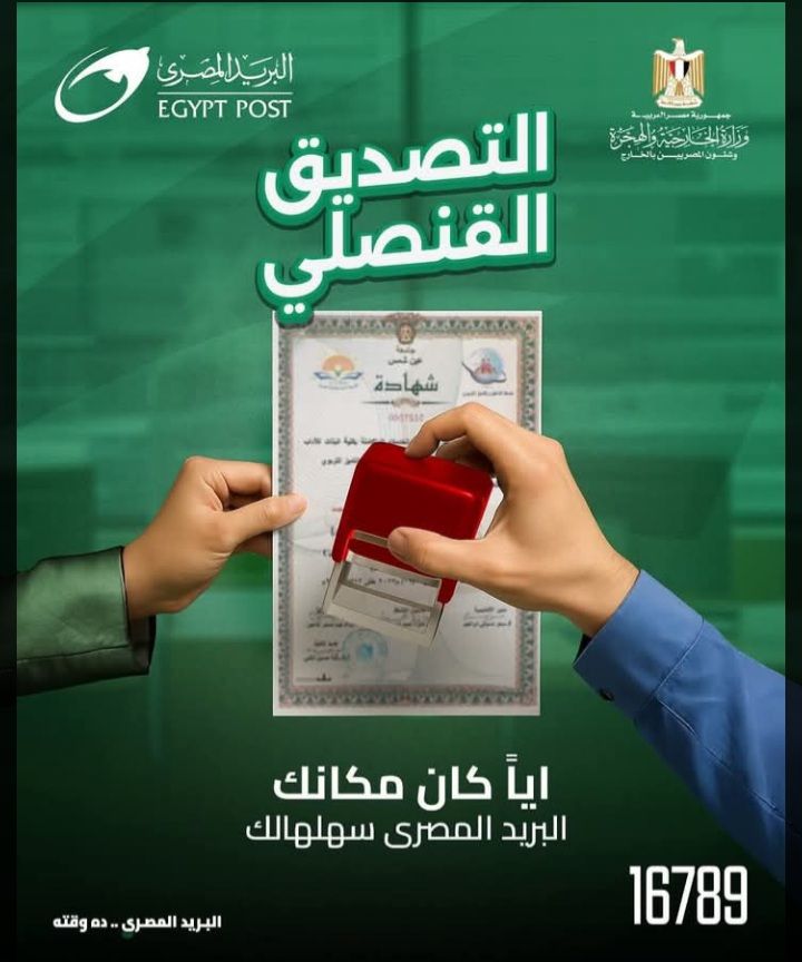 بريد الأقصر يعلن إتاحة خدمة التصديق على المستندات من خلال مكاتب البريد - الخليج الان