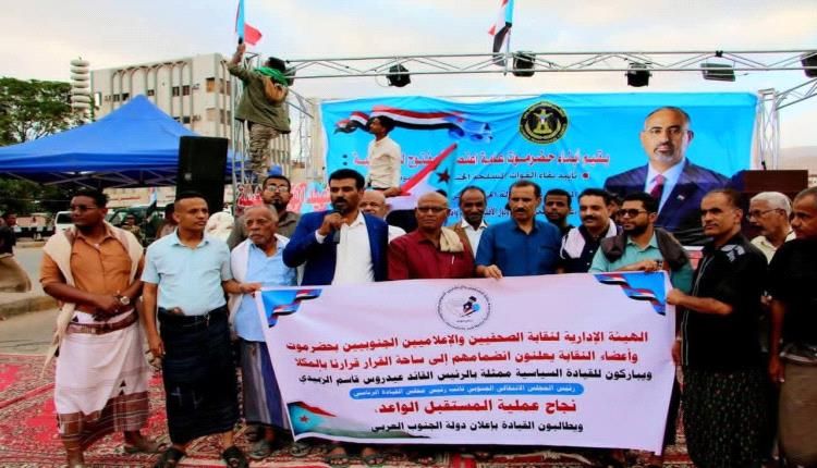 نقابة الصحفيين والإعلاميين الجنوبيين بحضرموت تعلن انضمامها إلى ساحة الاعتصام بالمكلا