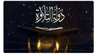 غلطة مشتركة.. تنافس قوى في ختام مرحلة المواجهات بدولة التلاوة - الخليج الان