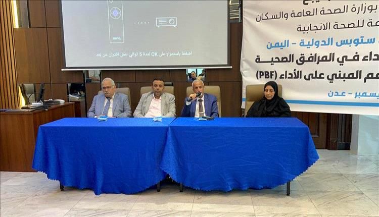 بحث أهمية برنامج الدعم المبني على الأداء في تحسين جودة الخدمات الصحية