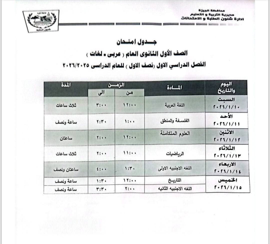 جدول امتحانات أولى وثانية ثانوي بالجيزة يظهر رسميًا.. المواعيد والتفاصيل الكاملة - الخليج الان