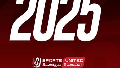 المتحدة للرياضة في 2025.. عام حافل بالنجاحات وتنظيم الأحداث الكبرى - الخليج الان