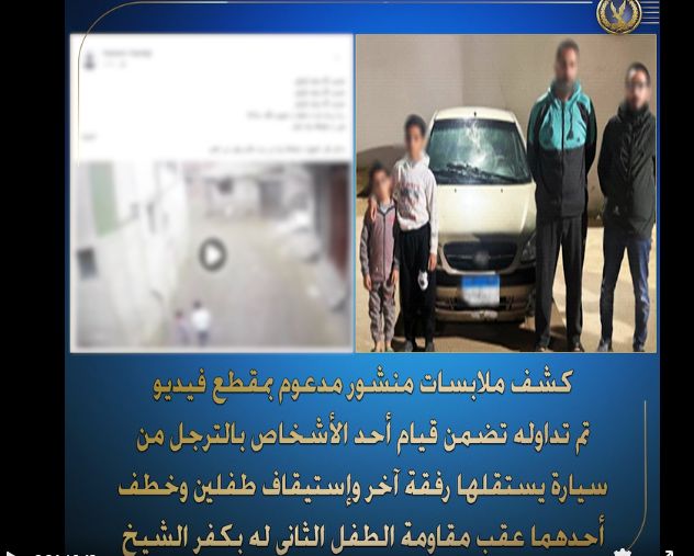 بعد واقعة كفر الشيخ.. عقوبات مشددة في تصل للسجن عشر سنوات لجرائم خطف الأطفال - الخليج الان