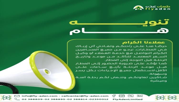 طيران عدن تصدر تنويهاً هاماً للمسافرين بشأن مواعيد الرحلات وإجراءات الحضور إلى المطار