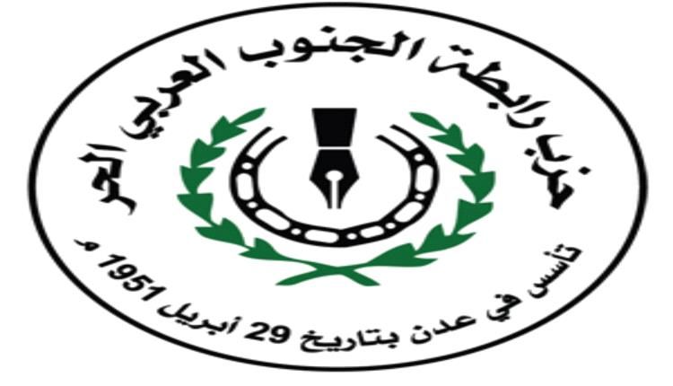 حزب الرابطة : نتطلع الى حوار جنوبي بناء والخروج بتوافق لتحقيق كافة اهداف و تطلعات شعبنا في الجنوب العربي