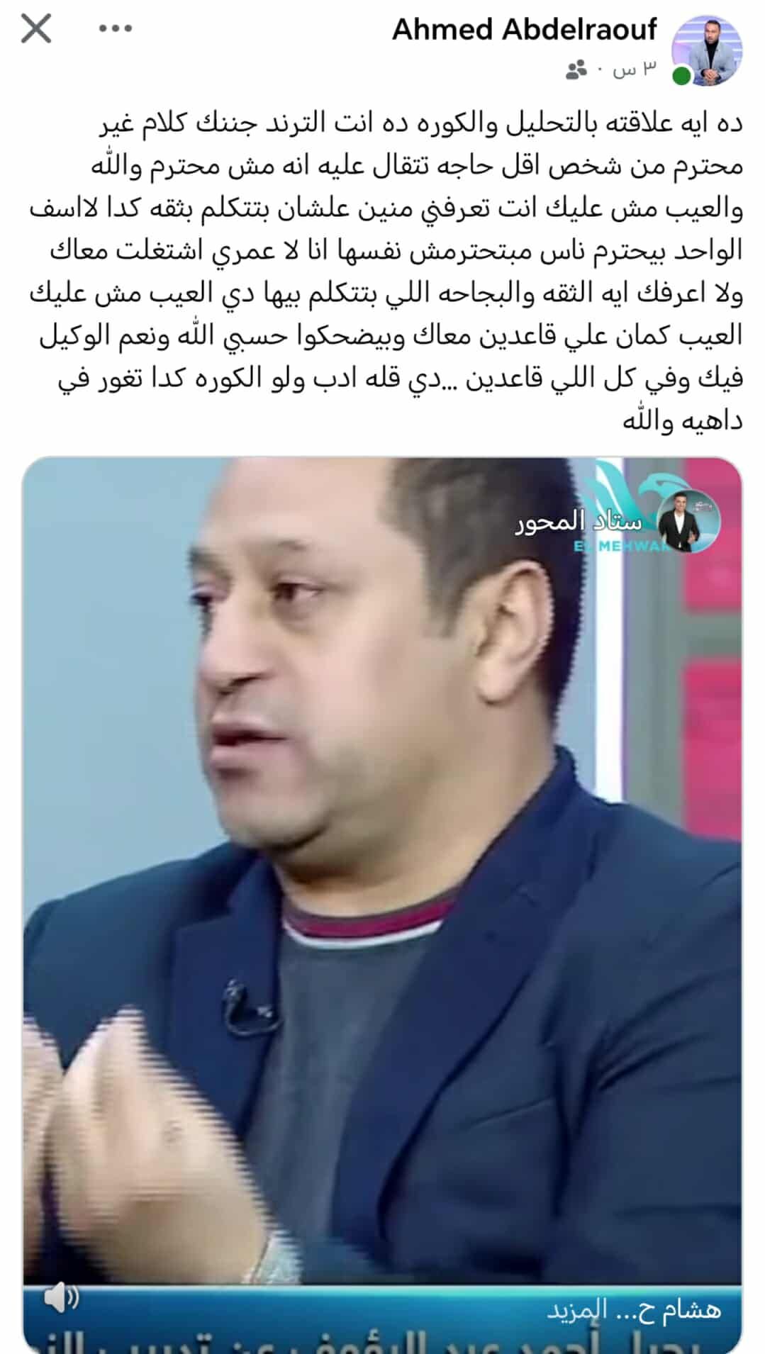 أحمد عبد الرؤوف يهاجم هشام حنفي بسبب تصريحات تلفزيونية مثيرة للجدل.. صور - الخليج الان